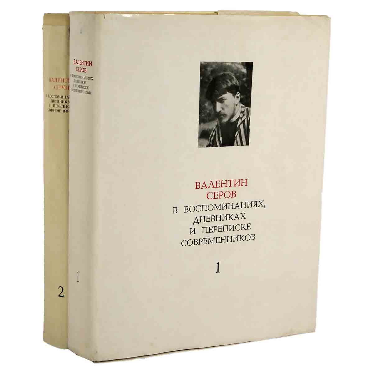 Валентин Серов в воспоминаниях, дневниках и переписке современников (комплект из 2 книг)