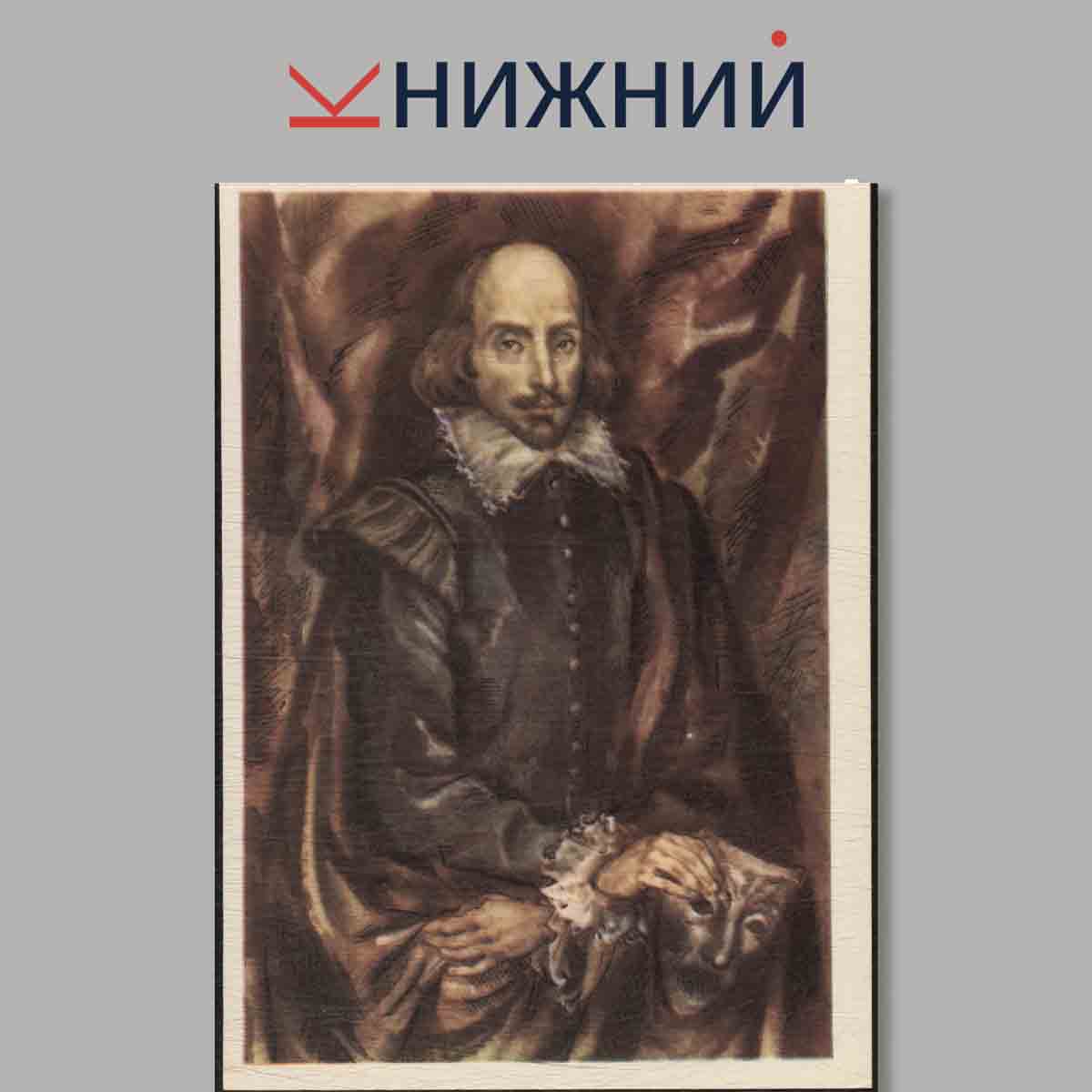 Набор открыток. Драматурги мира.