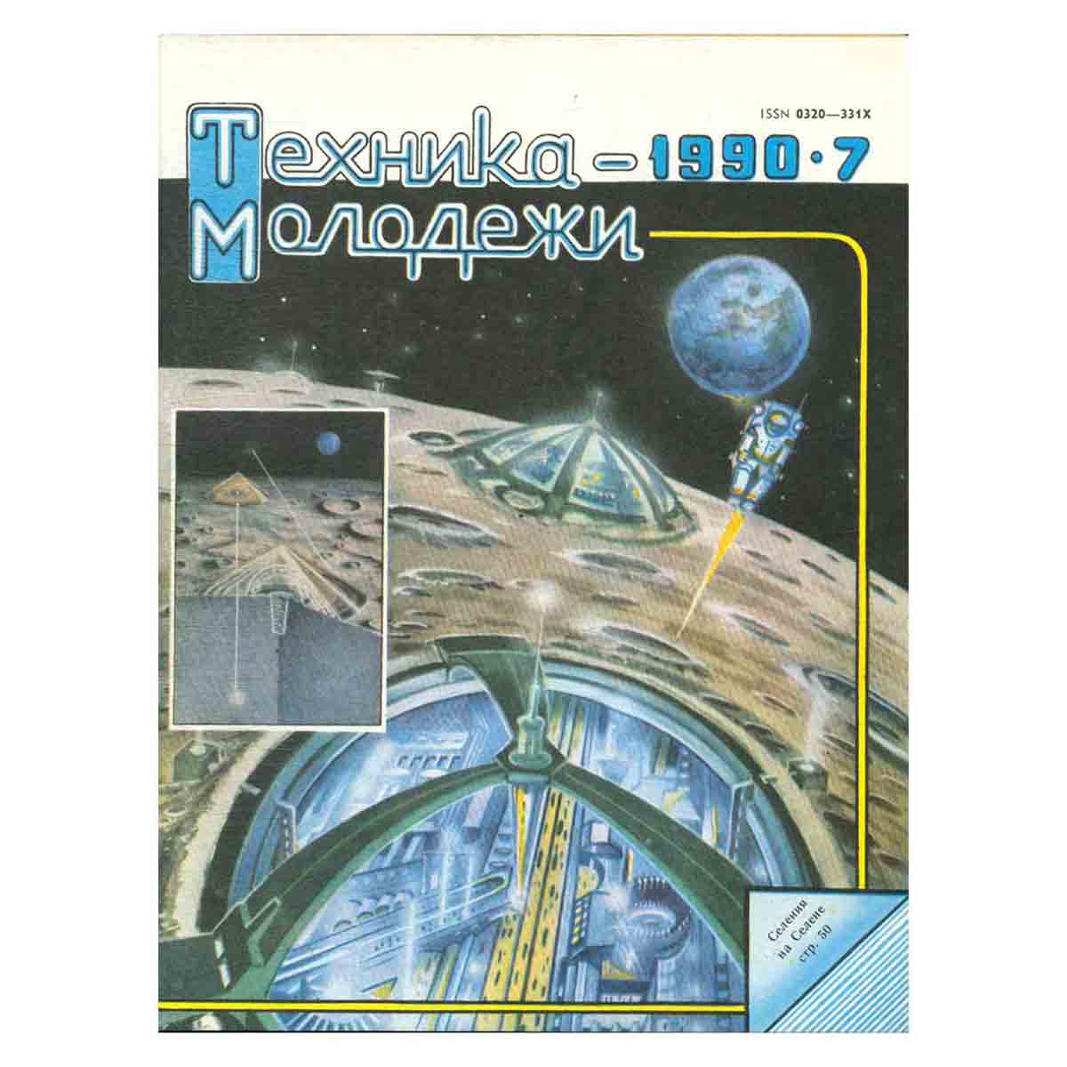 Журнал "Техника-молодежи". Выпуск 7, 1990