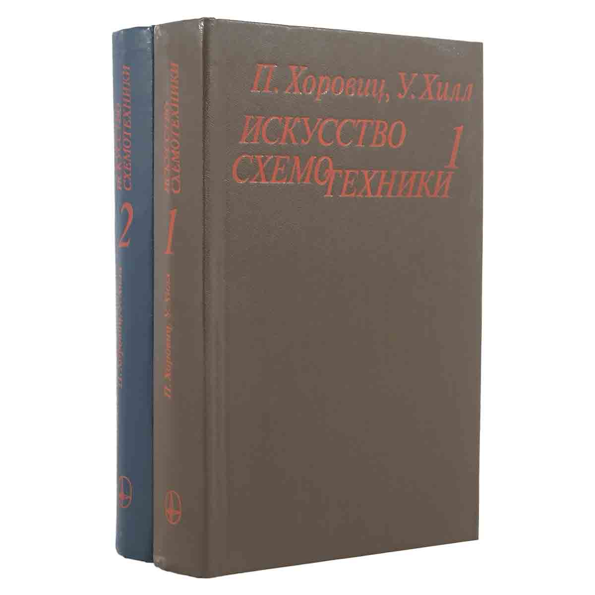Искусство схемотехники (комплект из 2 книг)