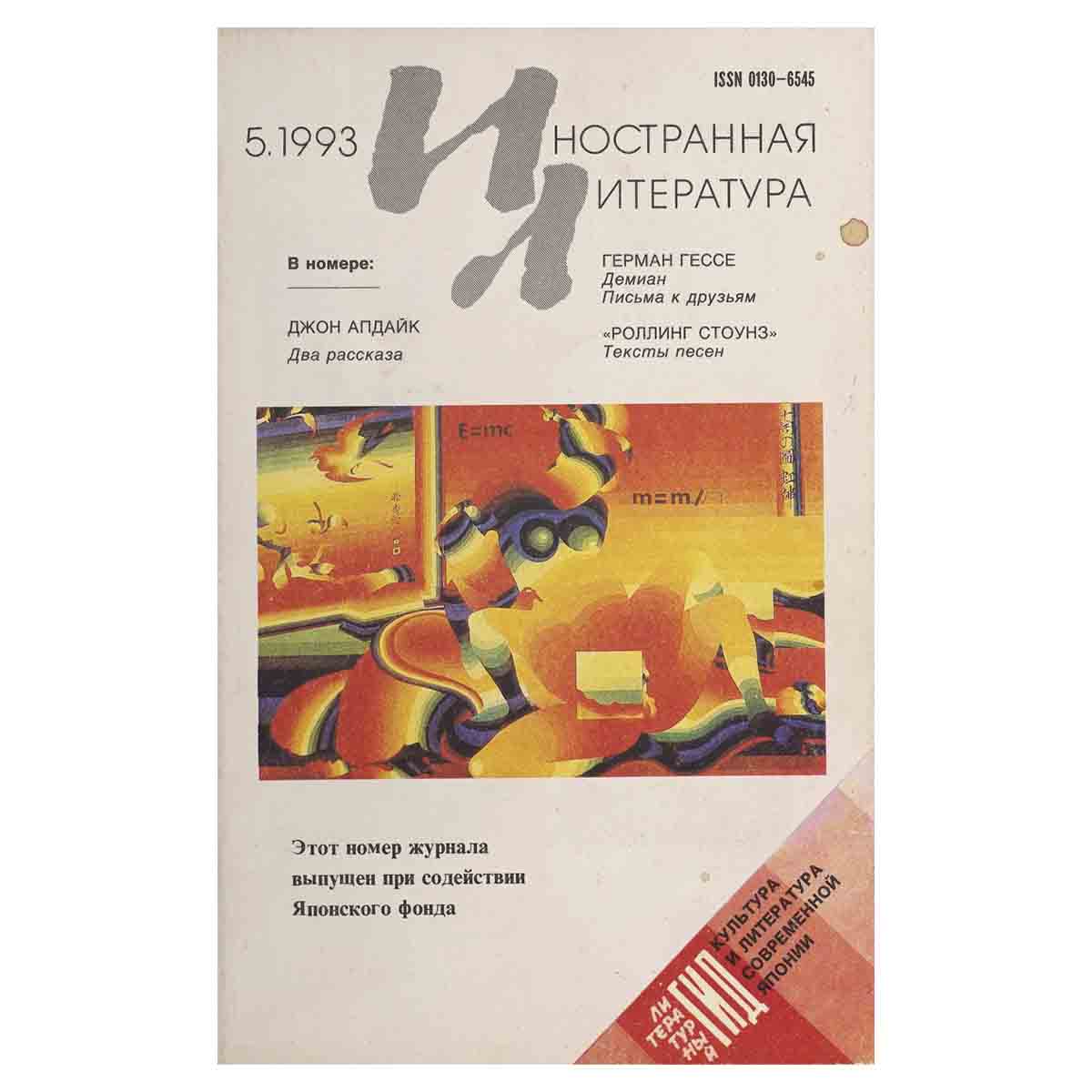 Журнал Иностранная литература, №5 май 1993