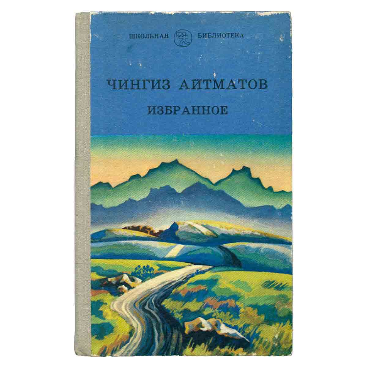Чингиз Айтматов. Избранное