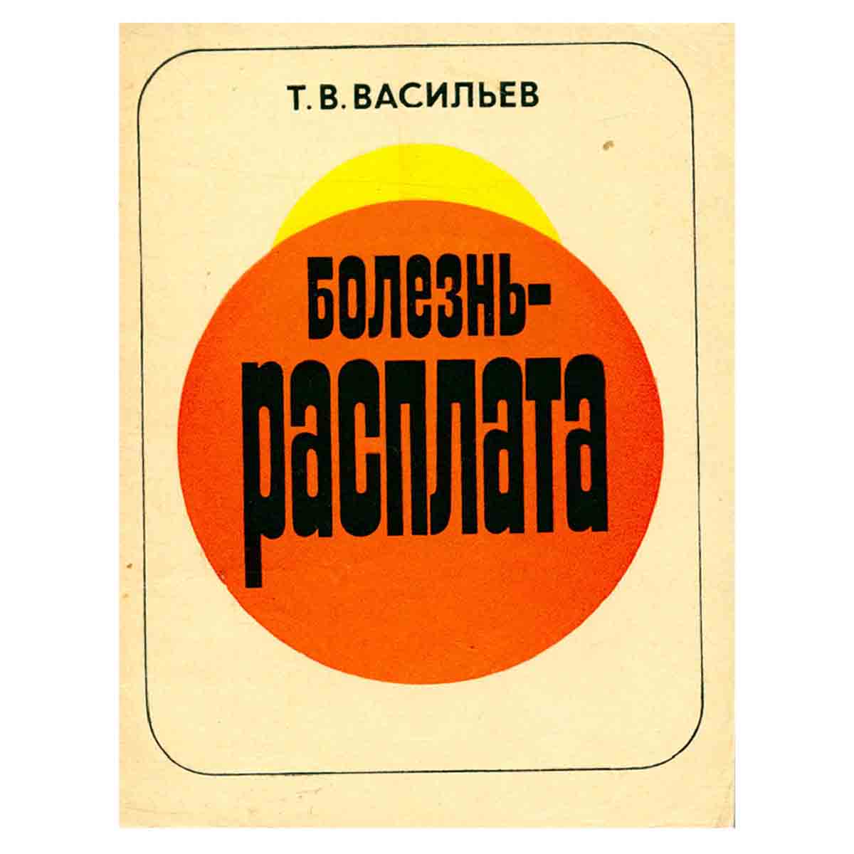 Болезнь - расплата