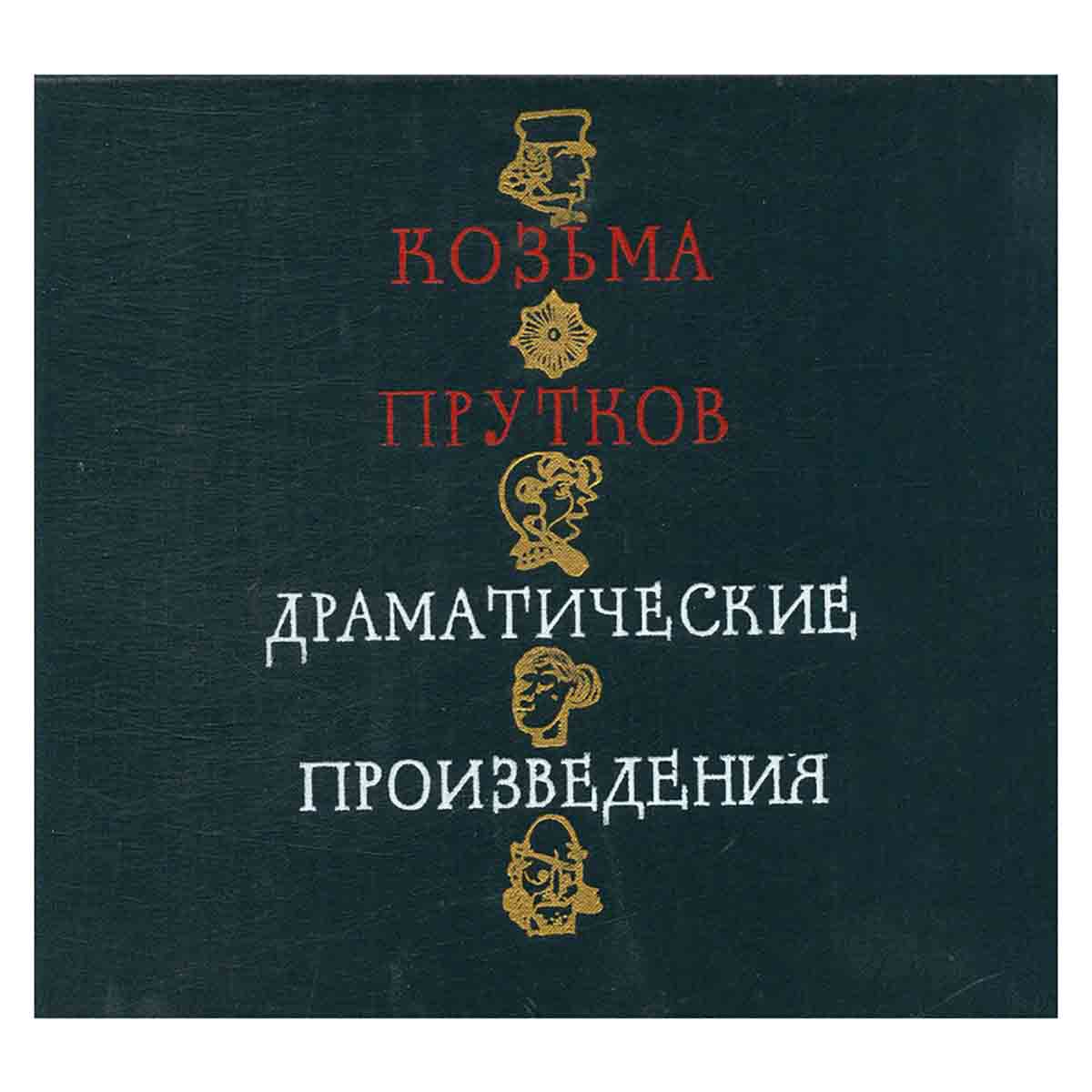 Драматические произведения