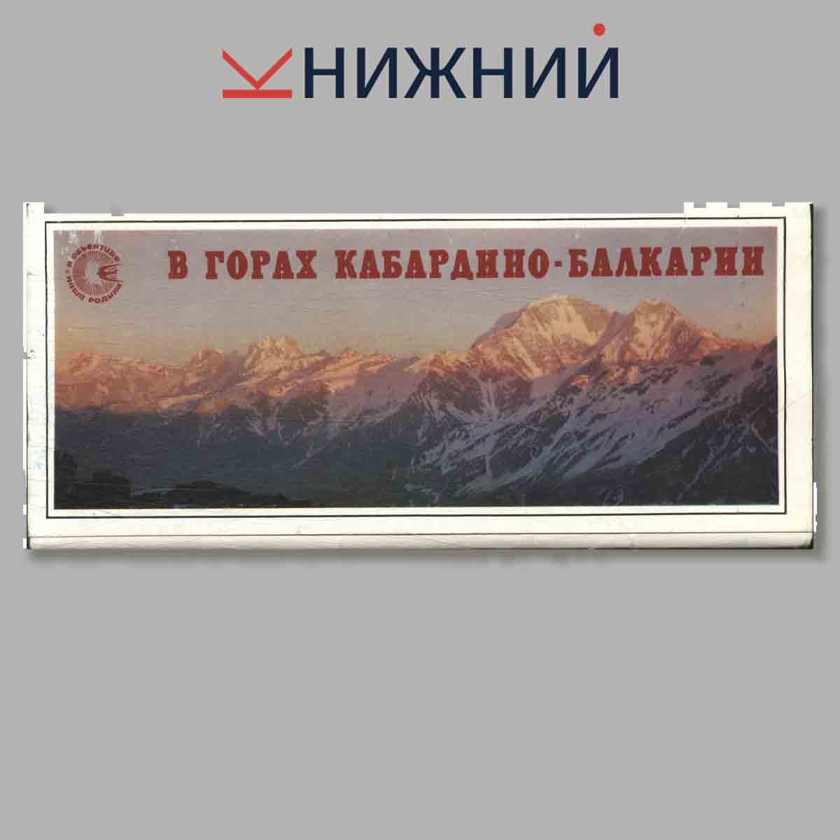 Набор открыток. В городах Кабардино-Балкарии.