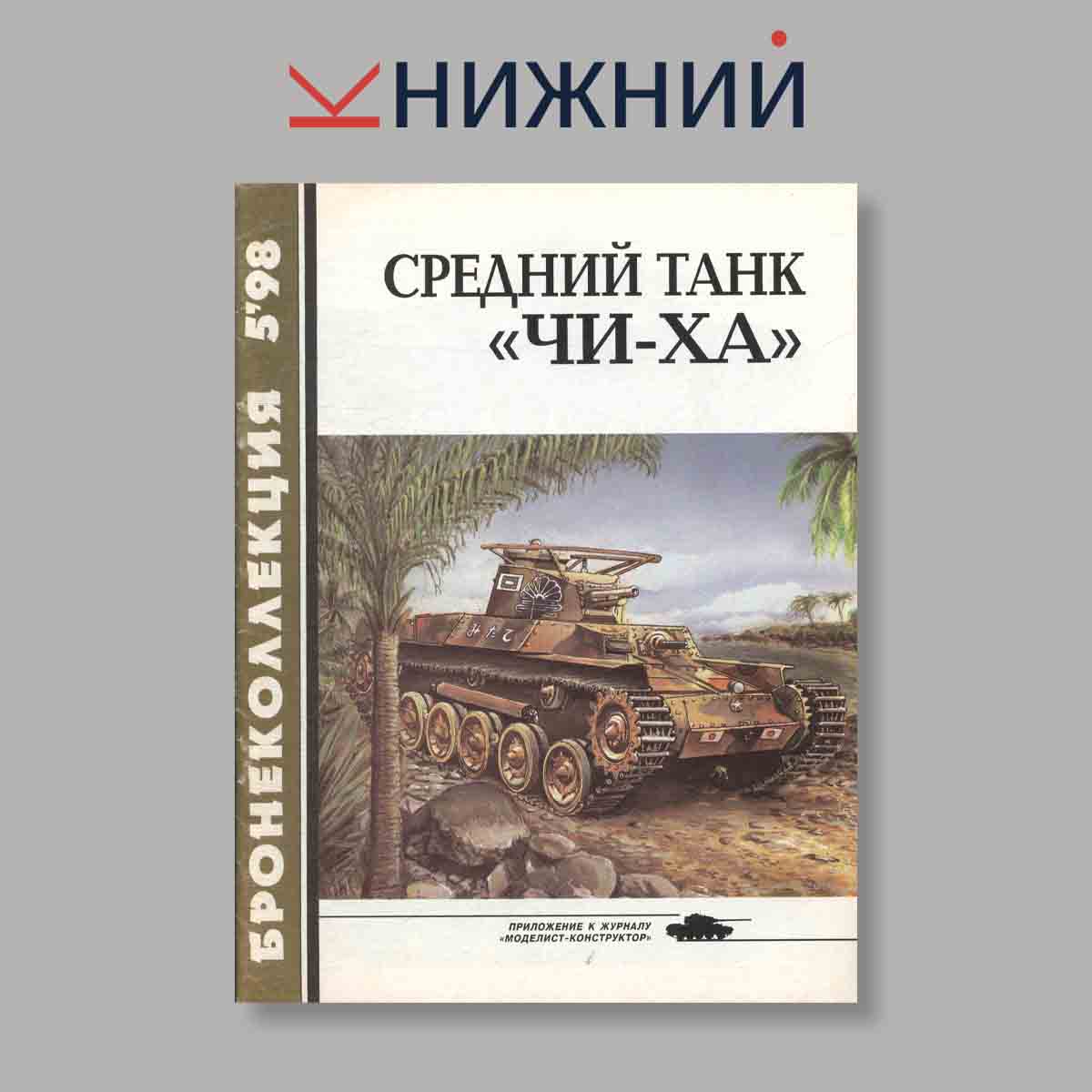 Журнал Бронеколлекция "Средний танк ЧИ-ХА". Выпуск № 5, 1998