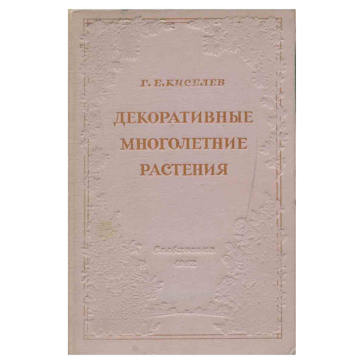 Декоративные многолетние растения