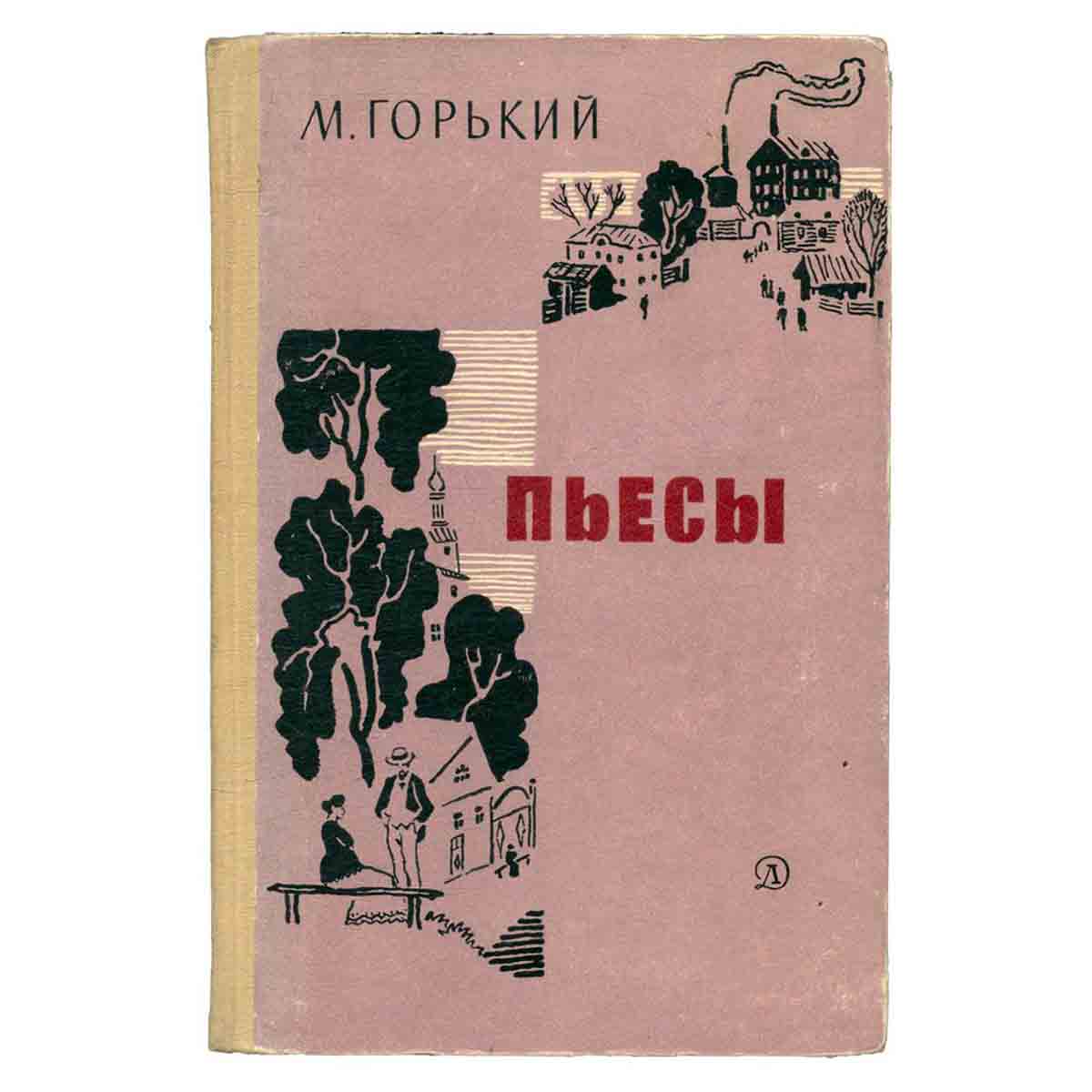 М. Горький. Пьесы
