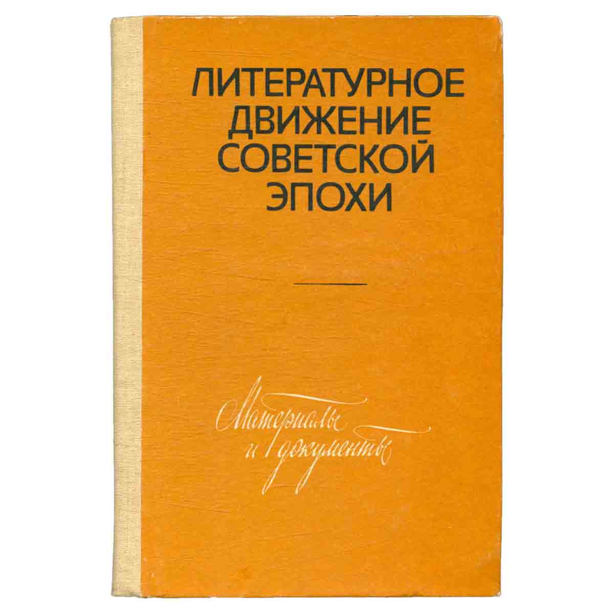 Литературное движение Советской эпохи. Учебное пособие
