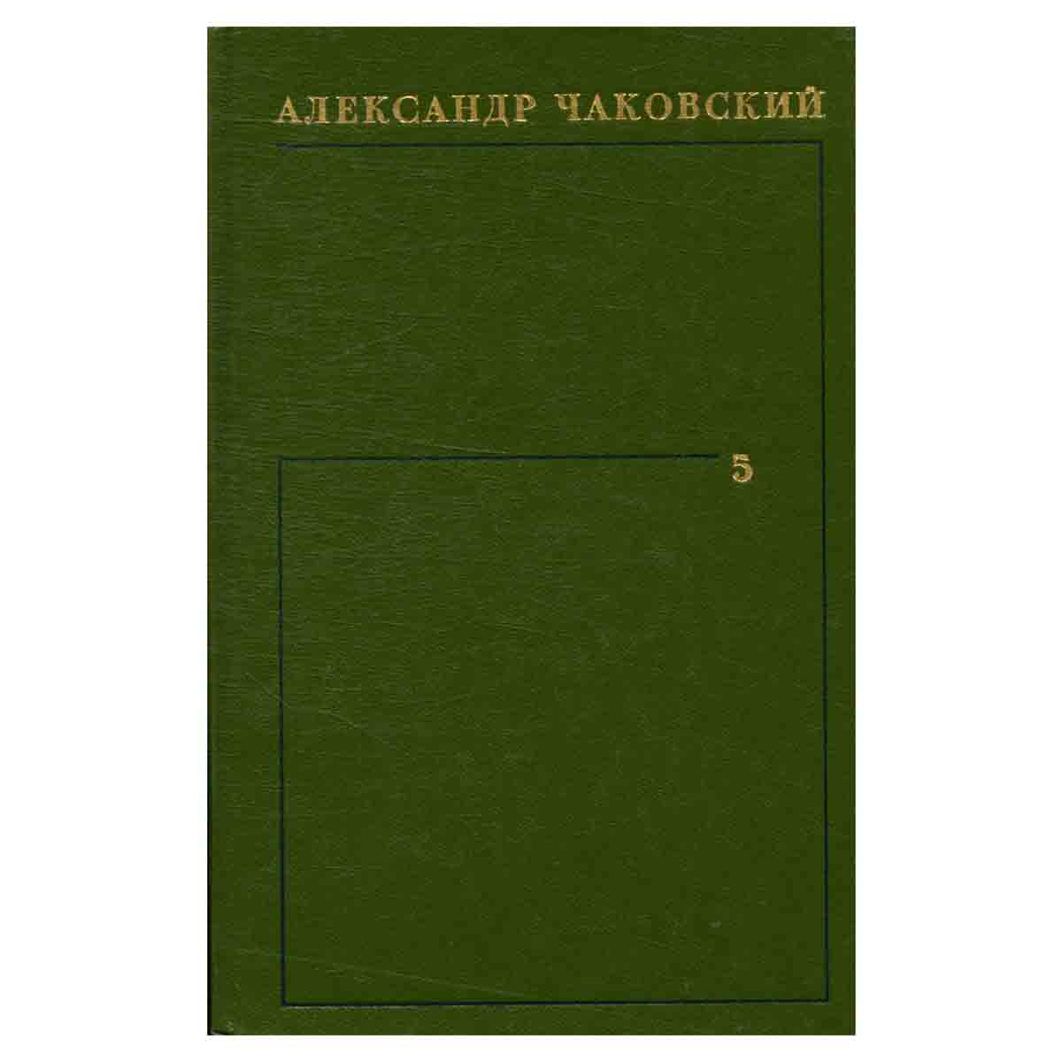 Александр Чаковский. Собрание сочинений в шести томах. Том 5