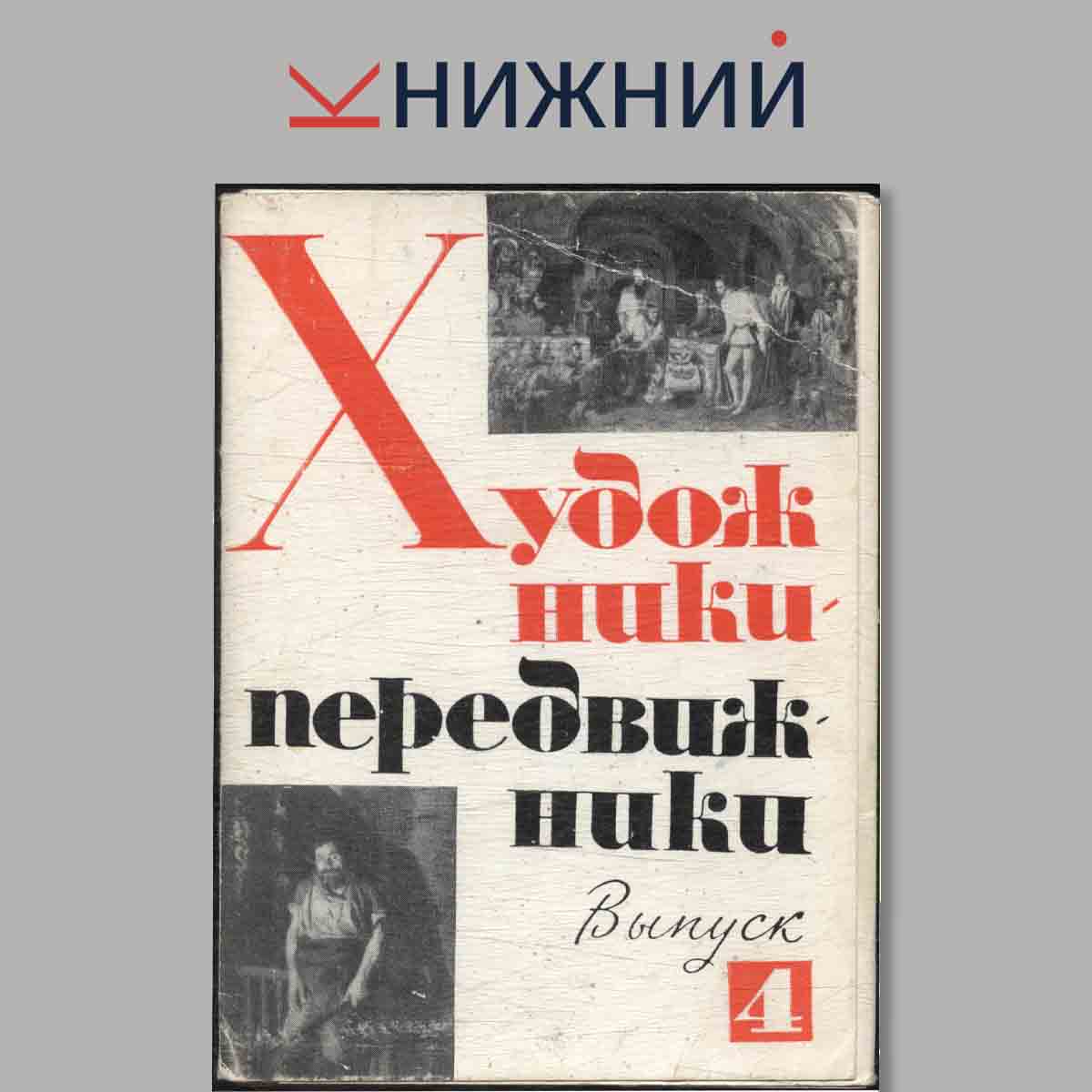 Набор открыток. Художники передвижники. Выпуск 4.