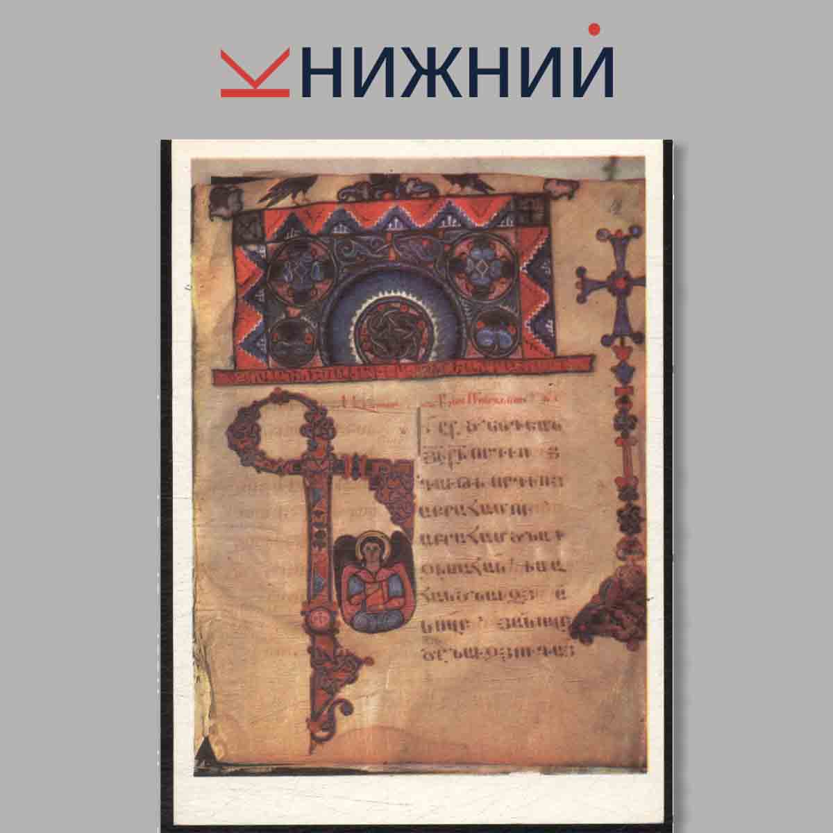 Набор открыток. Миниатюры Армянских рукописей.