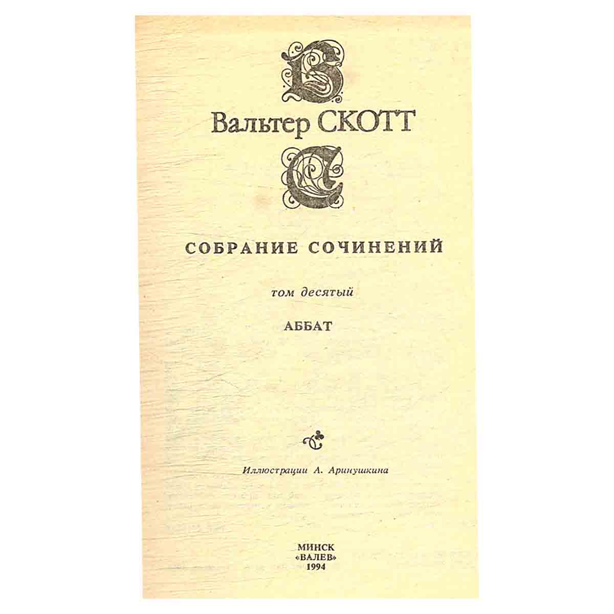 изображение книги Вальтер Скотт. Собрание сочинений в 20 томах (комплект из 20 книг)