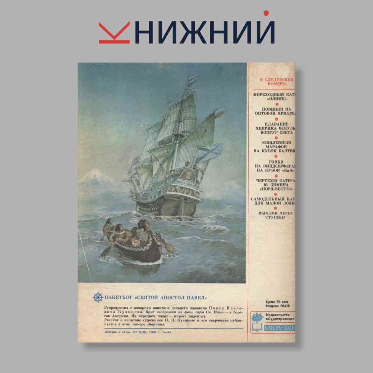 Журнал Катера и яхты. Выпуск № 6(88), 1980