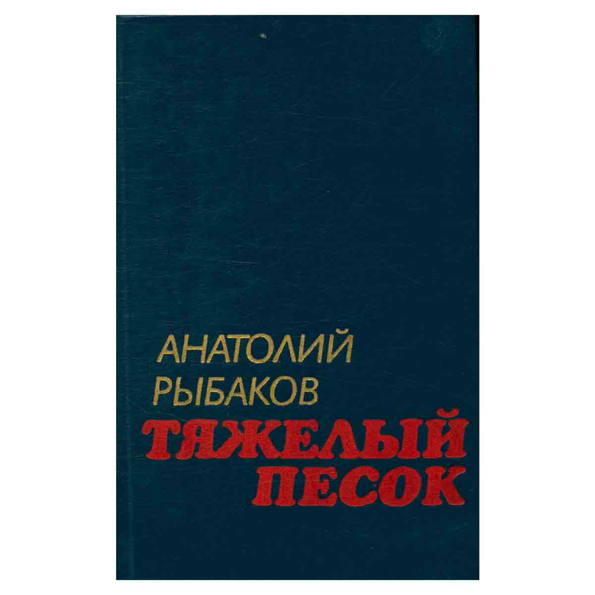 Тяжелый песок