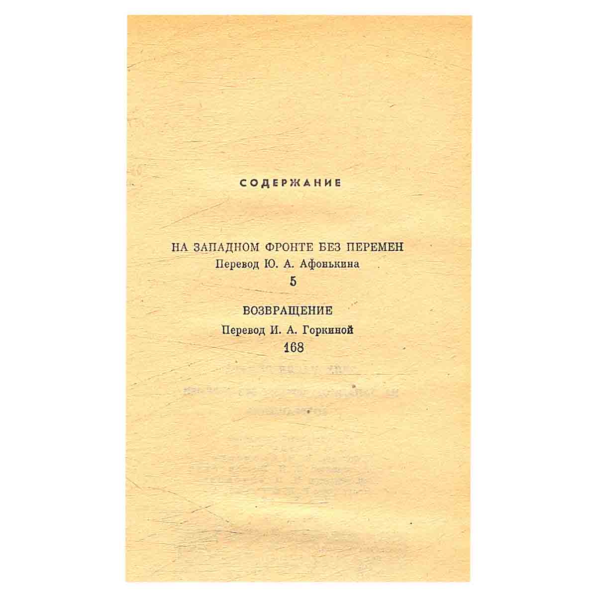 На Западном фронте без перемен. Возвращение