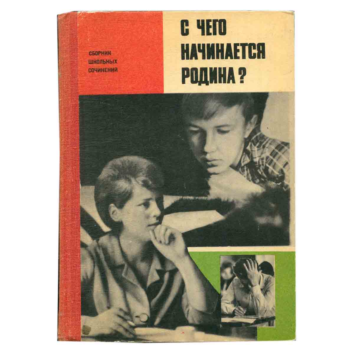 С чего начинается Родина? Сборник школьных сочинений