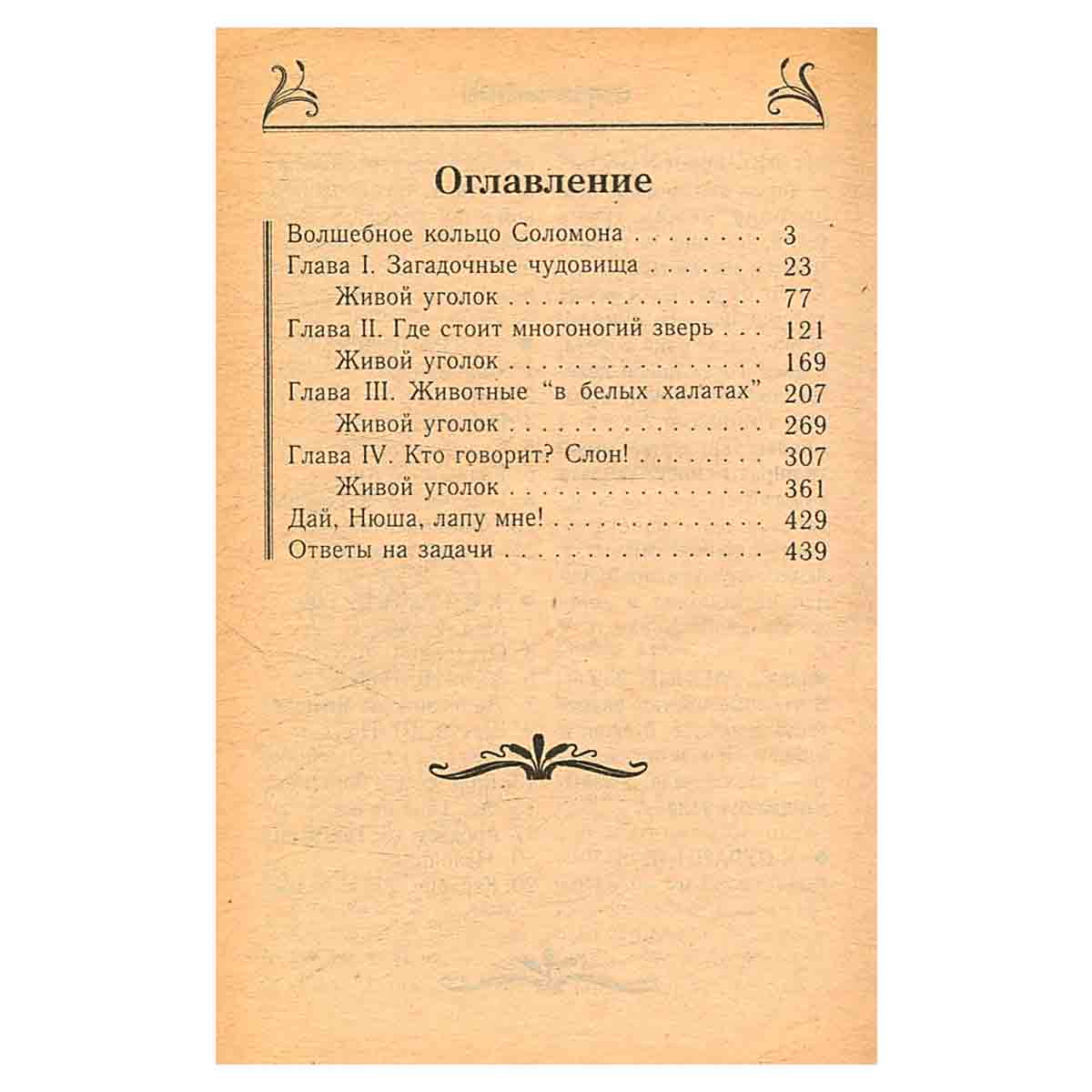 Загадки мира животных