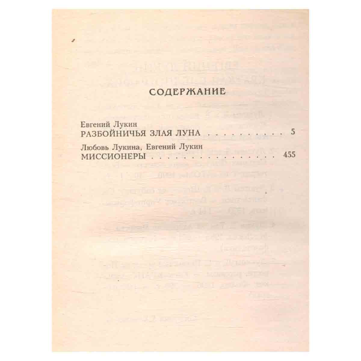 Разбойничья злая луна