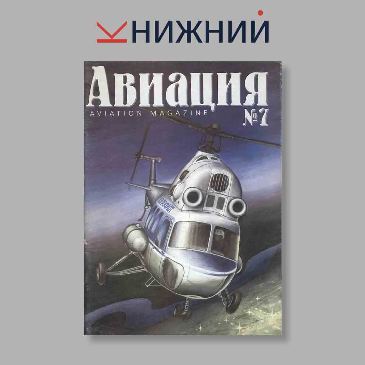 Журнал Авиация. Выпуск № 7, 2000