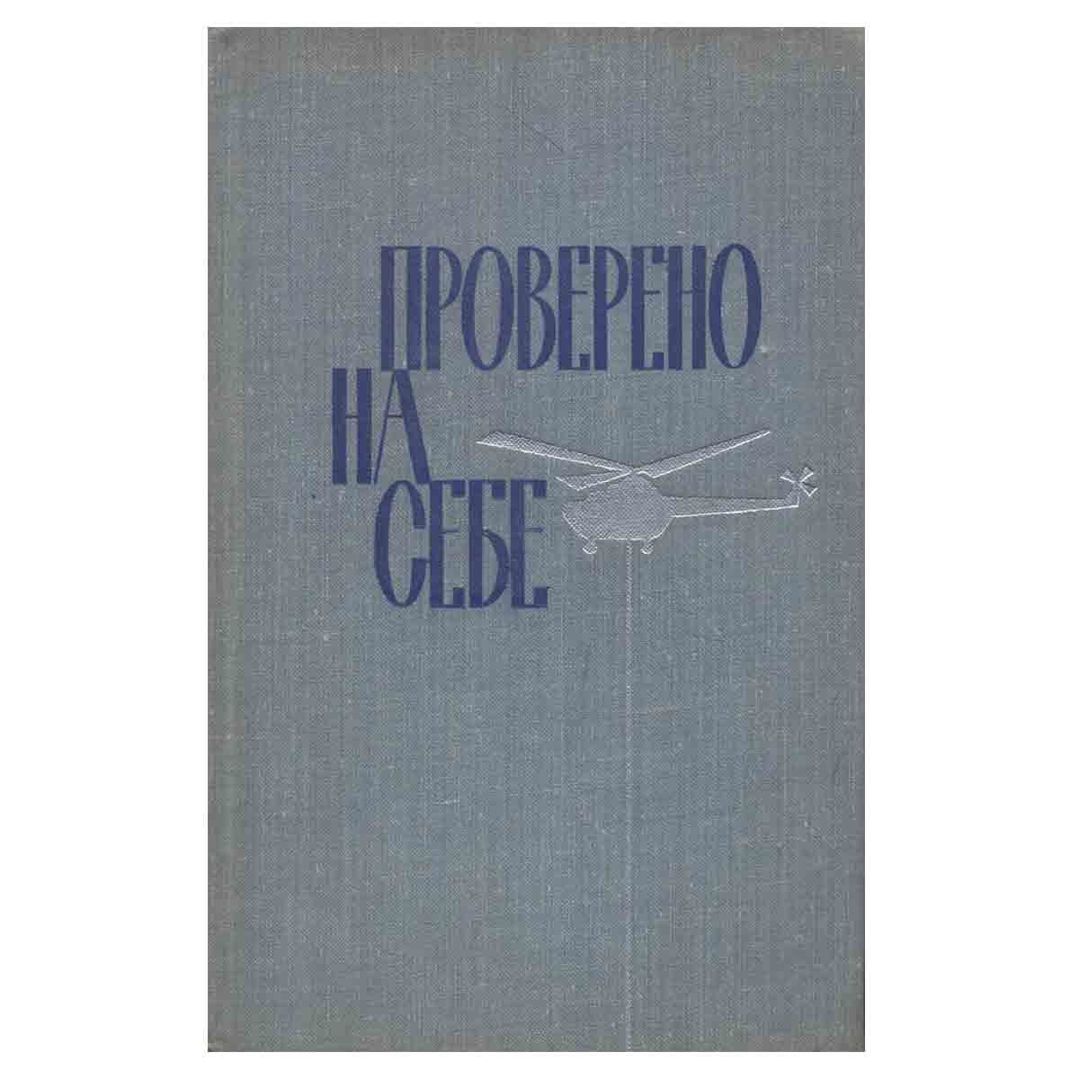 Проверено на себе