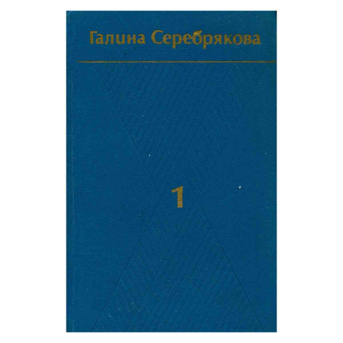 Галина Серебрякова. Собрание сочинений в шести томах. Том 1