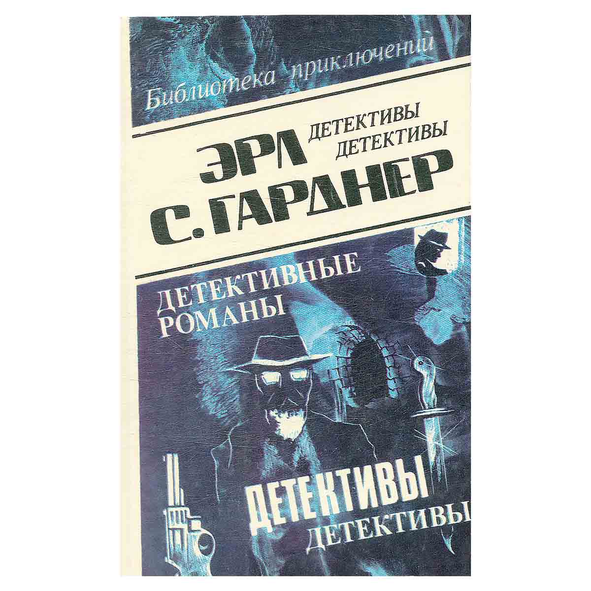 Эрл С. Гарднер. Детективные романы. Том 2