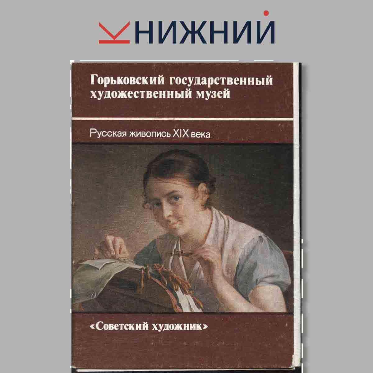 Набор открыток. Горьковский государственный художественный музей. Русская живопись XIX века.