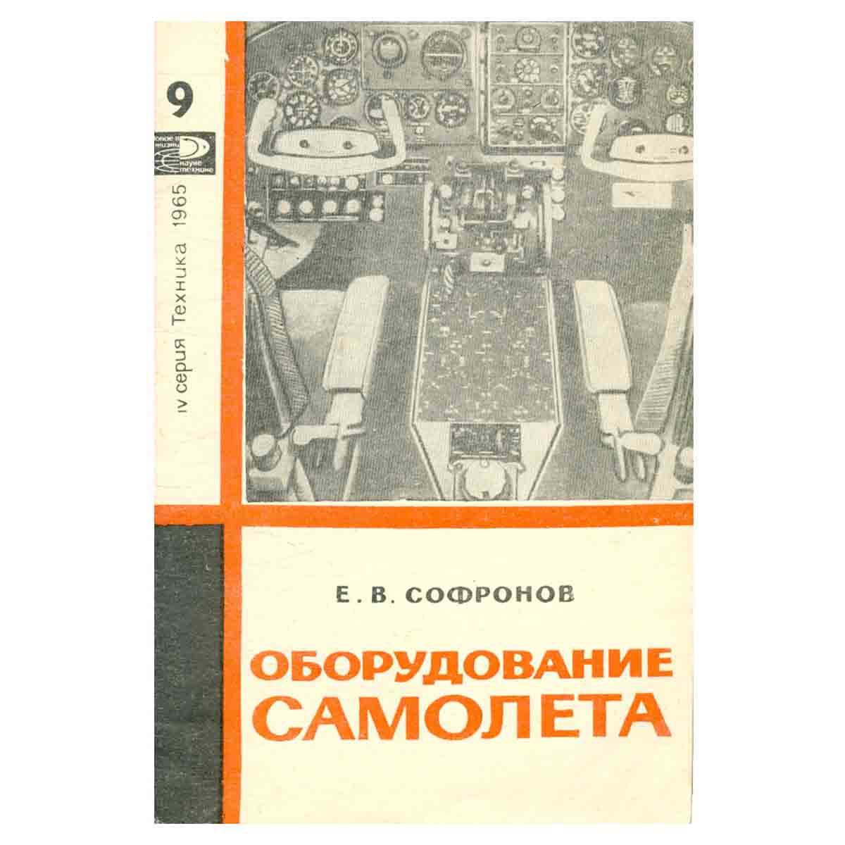 Оборудование самолета