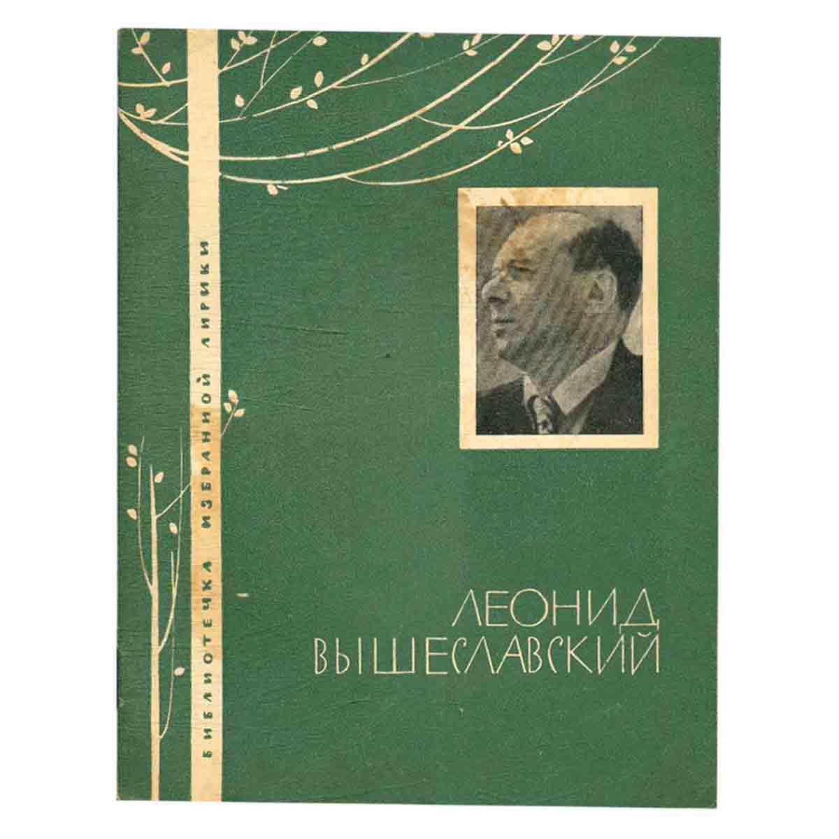 Леонид Вышеславский