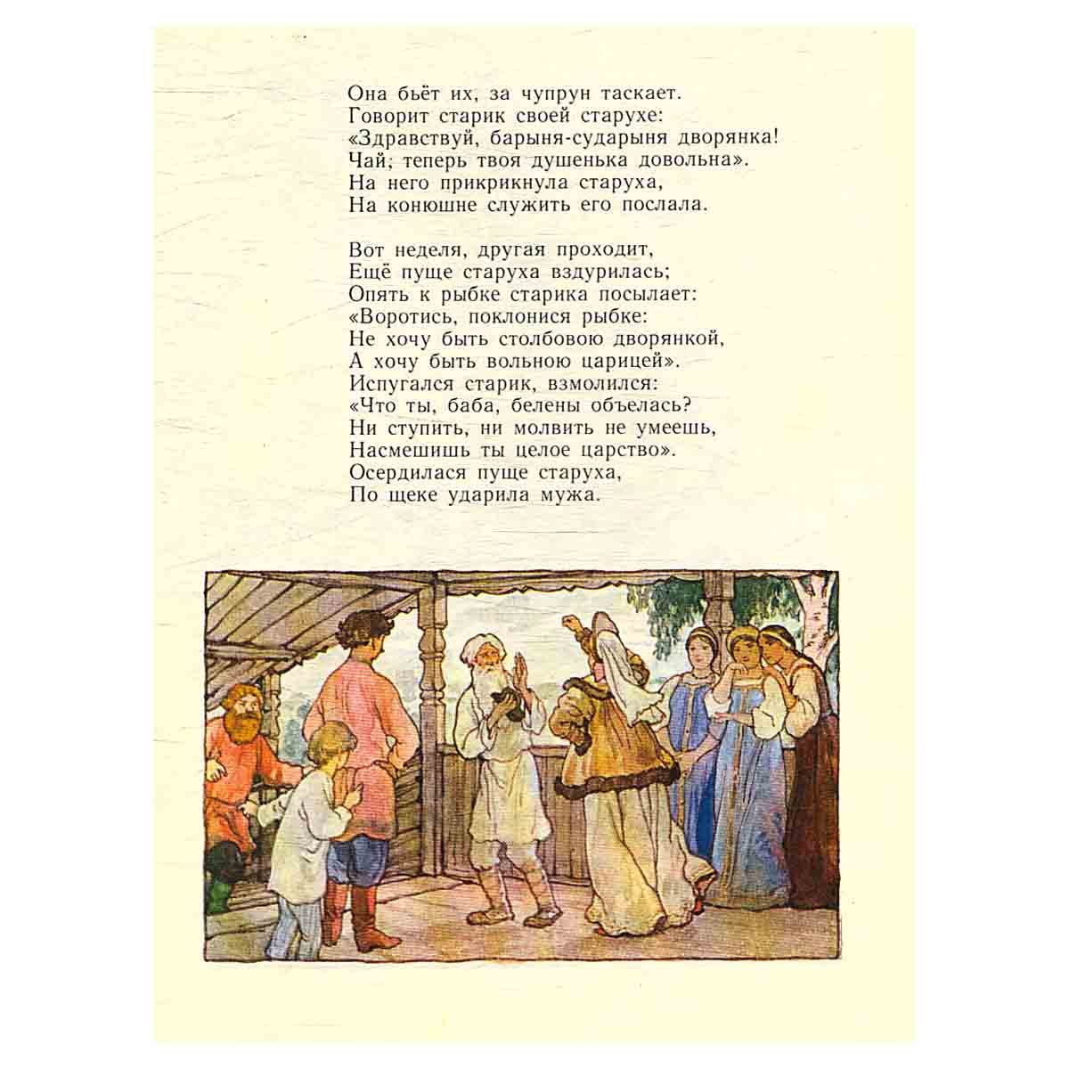 Сказка о рыбаке и рыбке