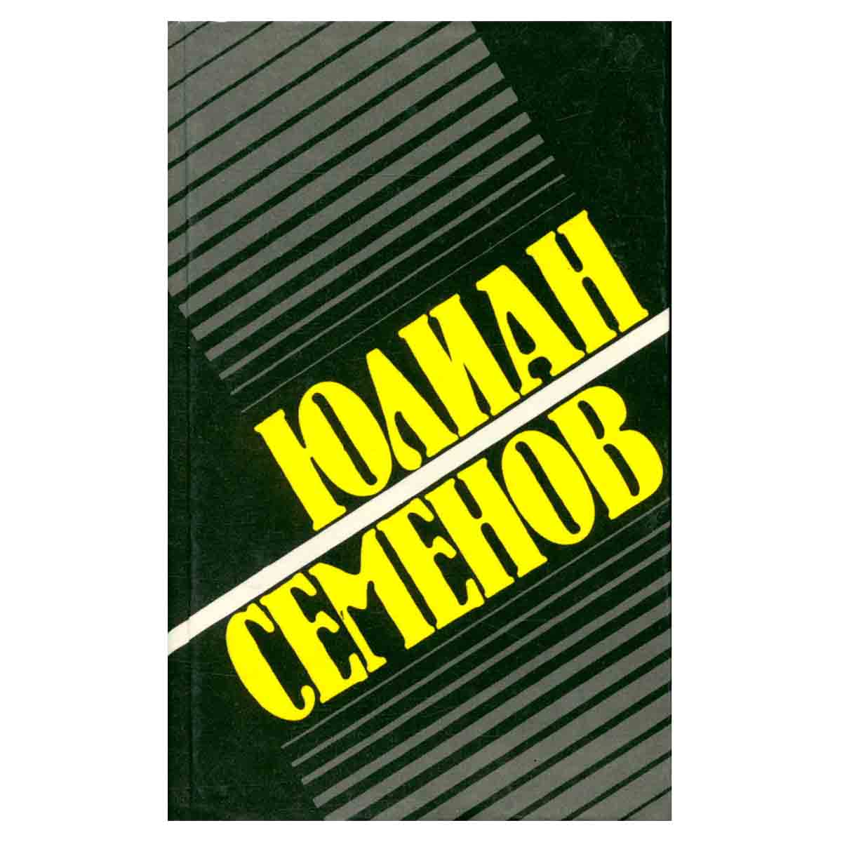 Юлиан Семенов. Собрание сочинений. Том 17. При исполнении служебных обязанностей