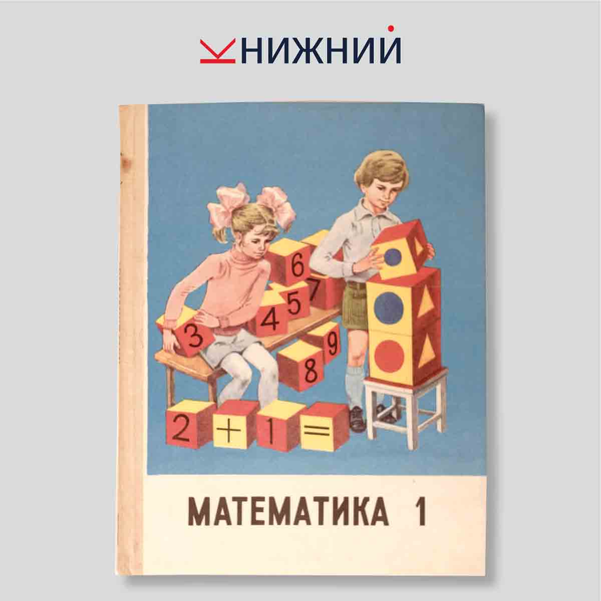 Математика. Учебник для 1 класса трехлетней начальной школы