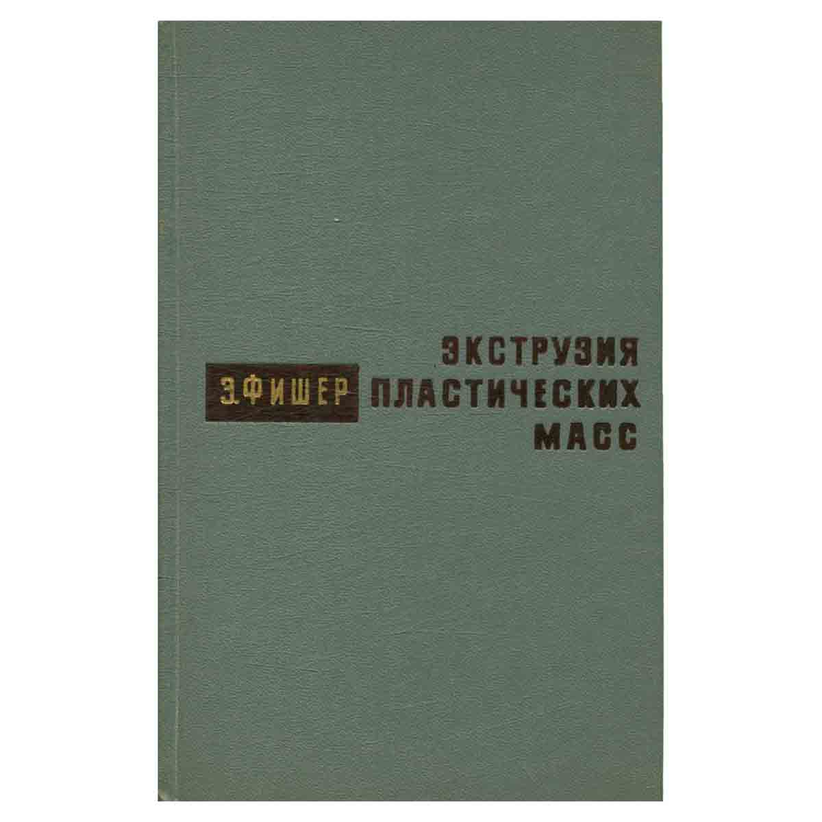 Экструзия пластических масс