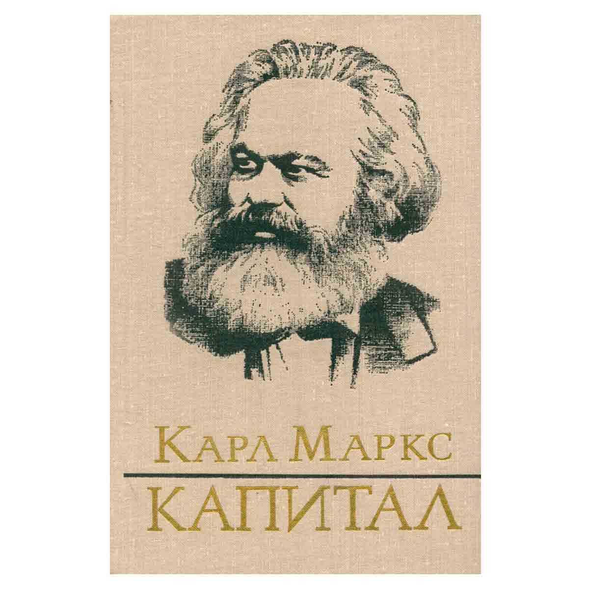 Капитал. Критика политической экономии. Том 3. Книга 3. Процесс капиталистического производства,взят