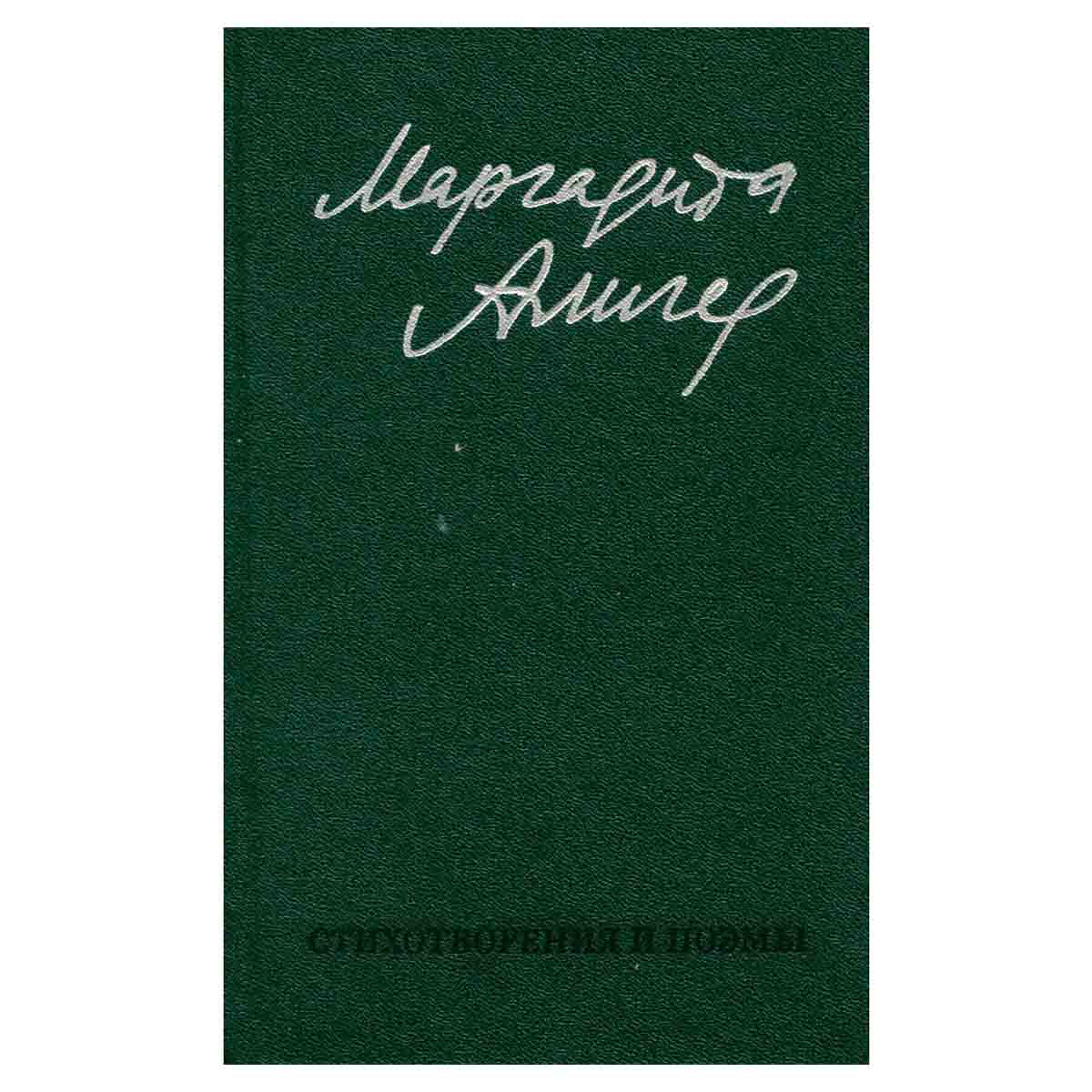 Маргарита Алигер. Стихи и проза в двух томах. Том 1. Стихотворения и поэмы