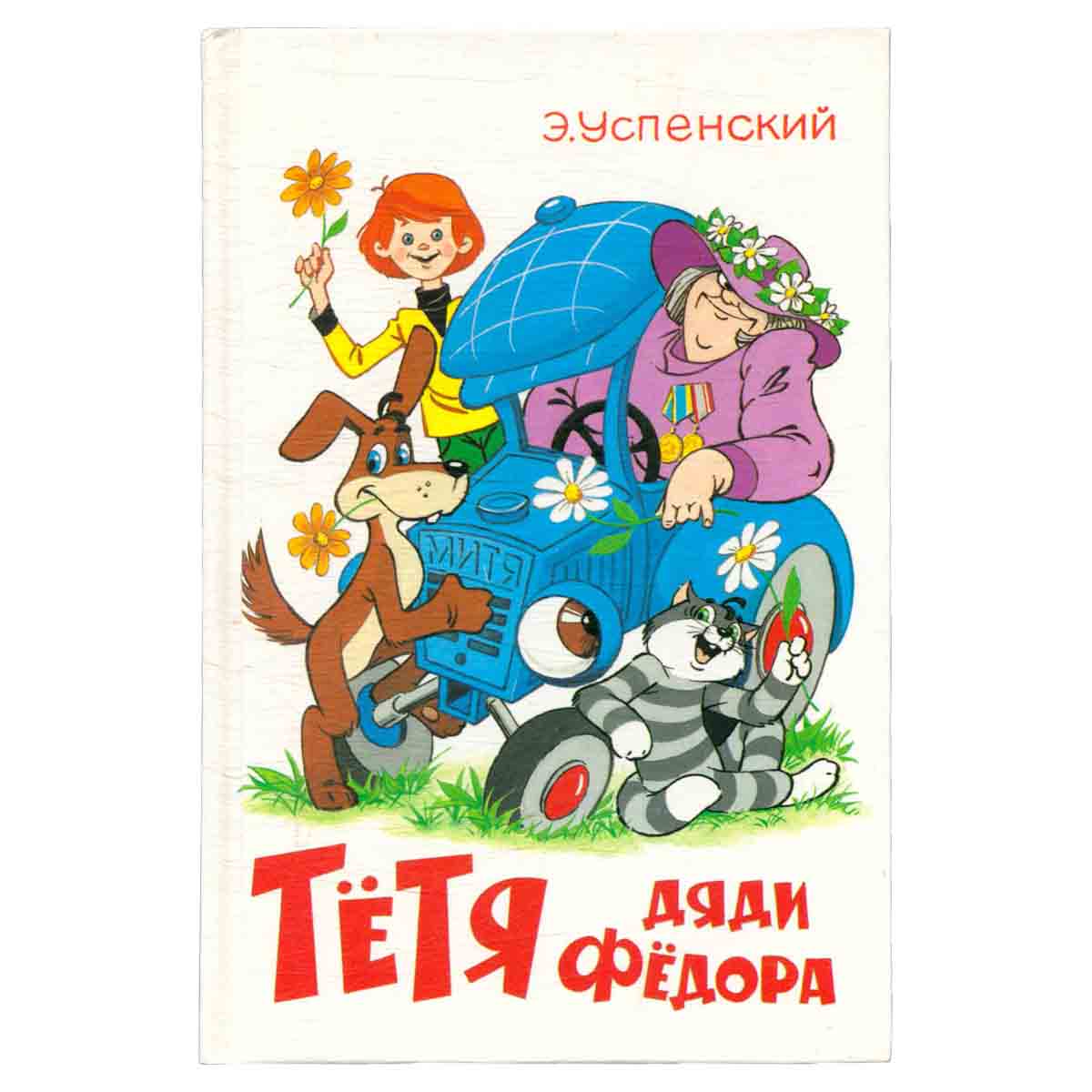 Тетя дяди Федора, или Побег из Простоквашино
