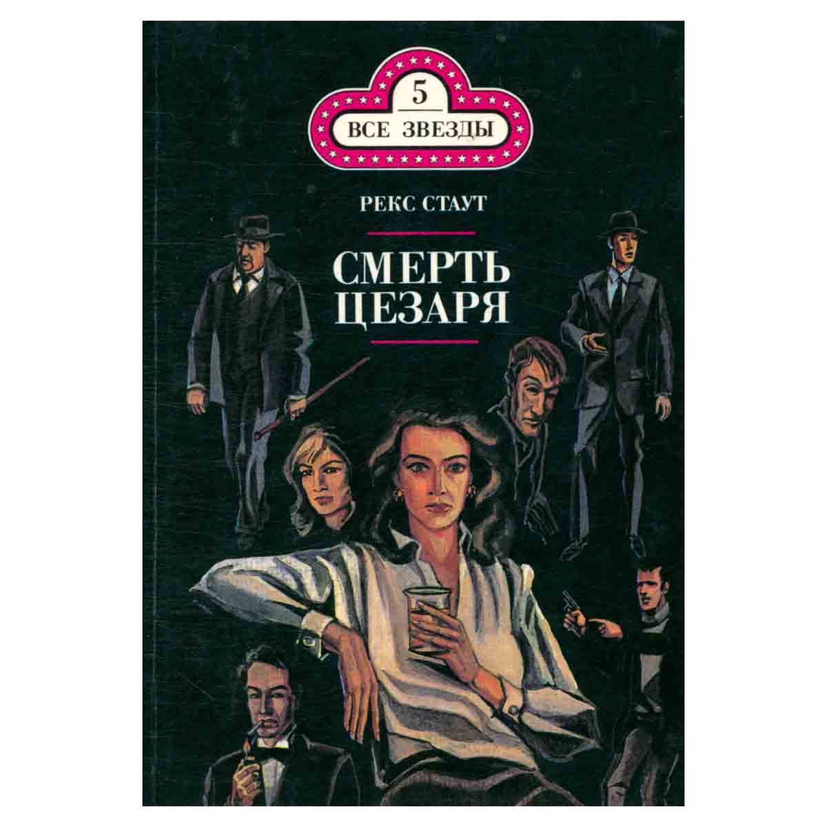 Смерть Цезаря