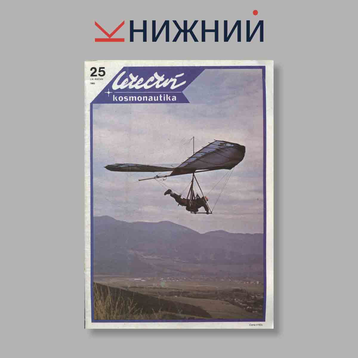 Журнал Letectvi + Kosmonautika. Выпуск № 25, 1983