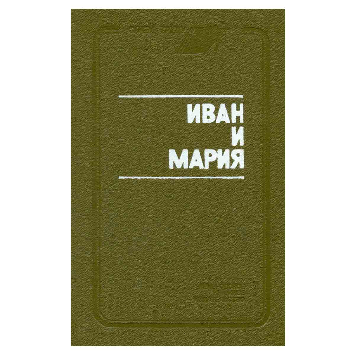 Иван и Мария