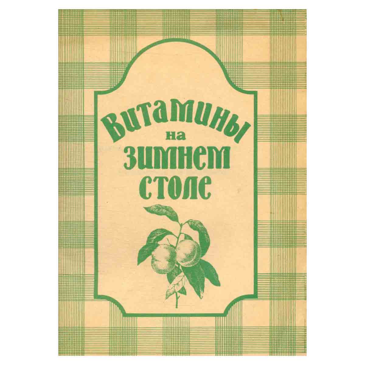 Витамины на зимнем столе