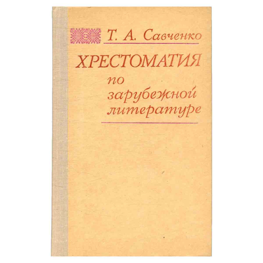 Хрестоматия по зарубежной литературе