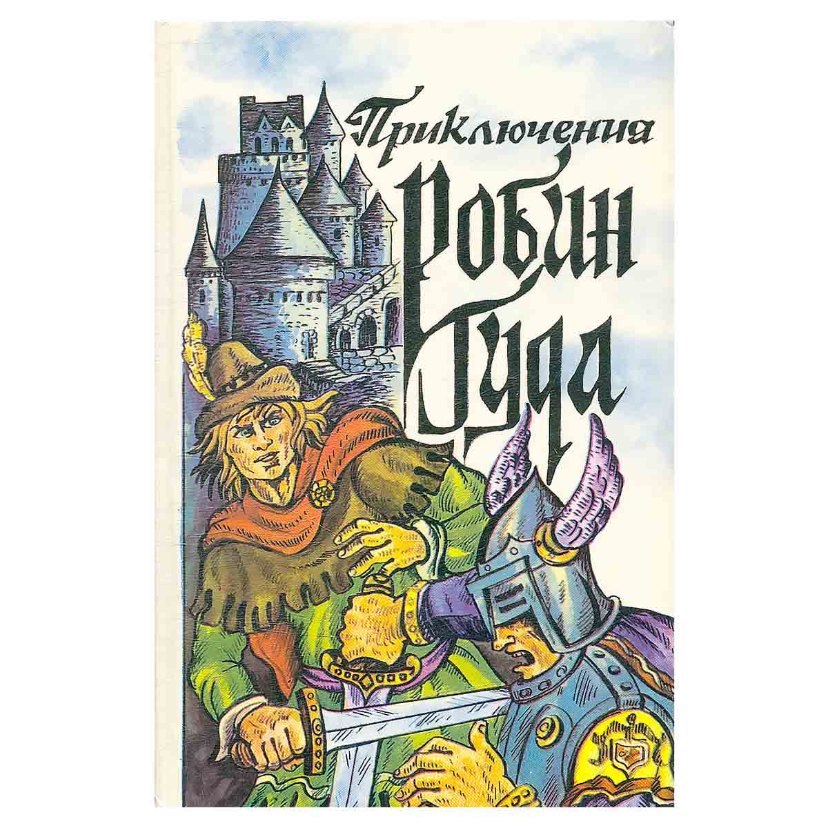 Приключения Робин Гуда