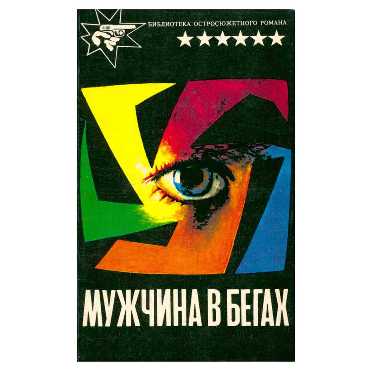 Мужчина в бегах