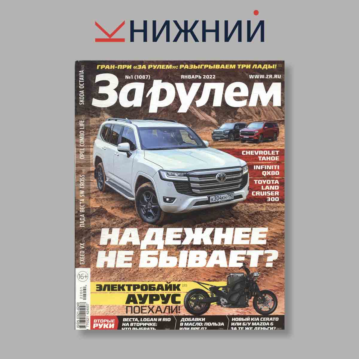 Журнал За рулем. Выпуск № 1, 2022