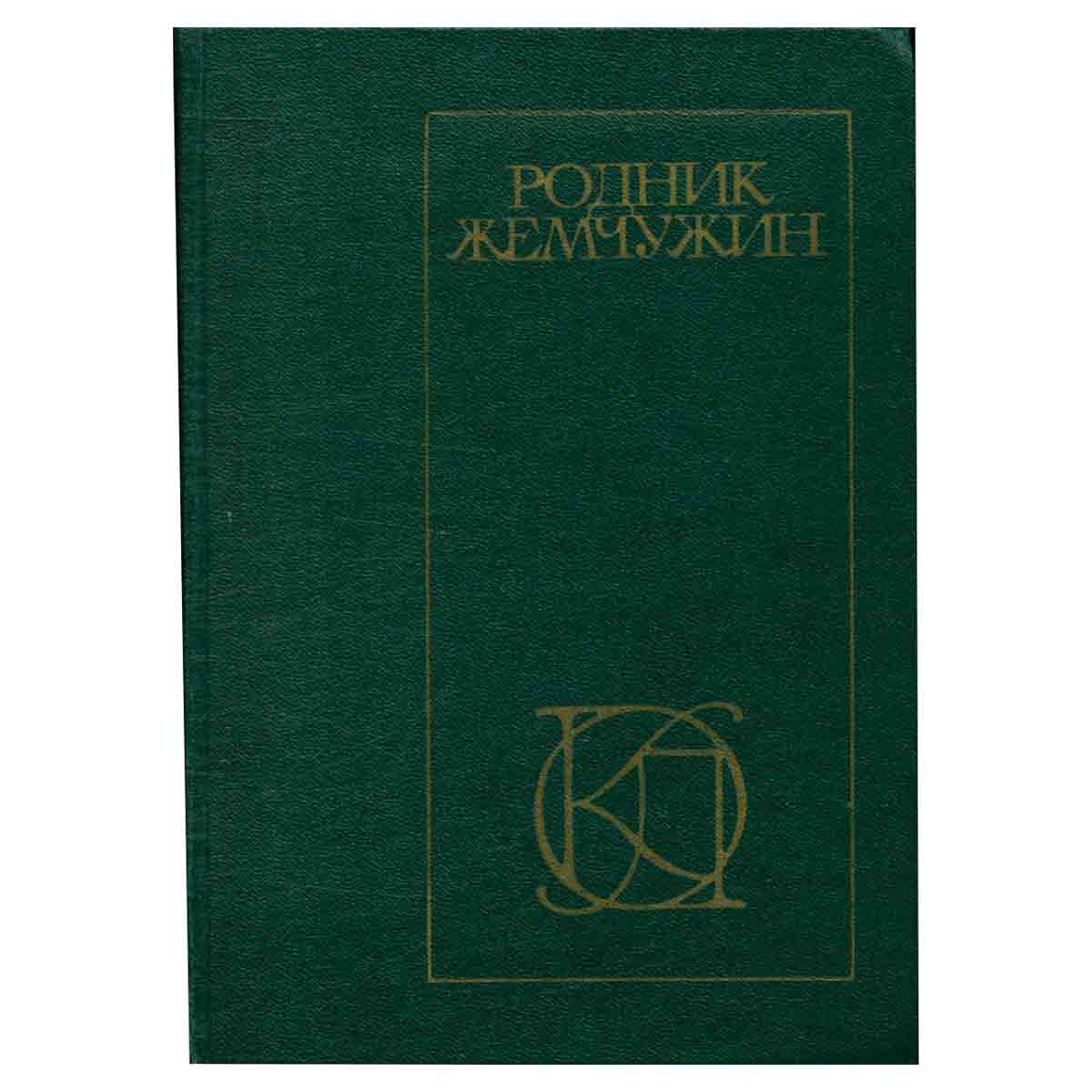 Родник жемчужин