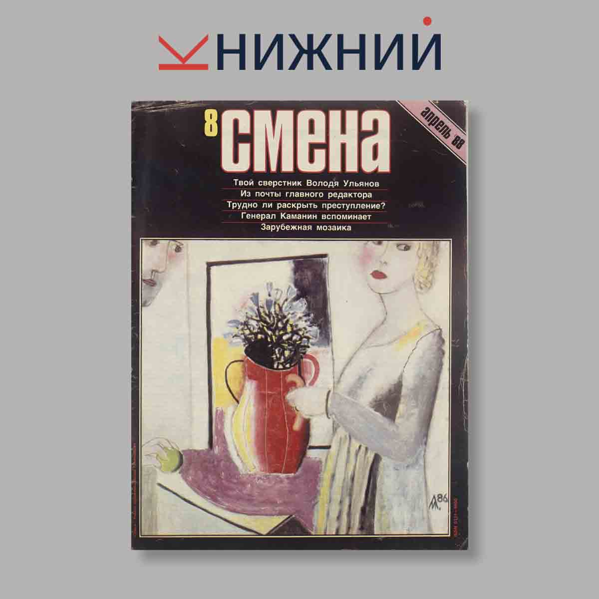 Журнал Смена. Выпуск № 8, 1988