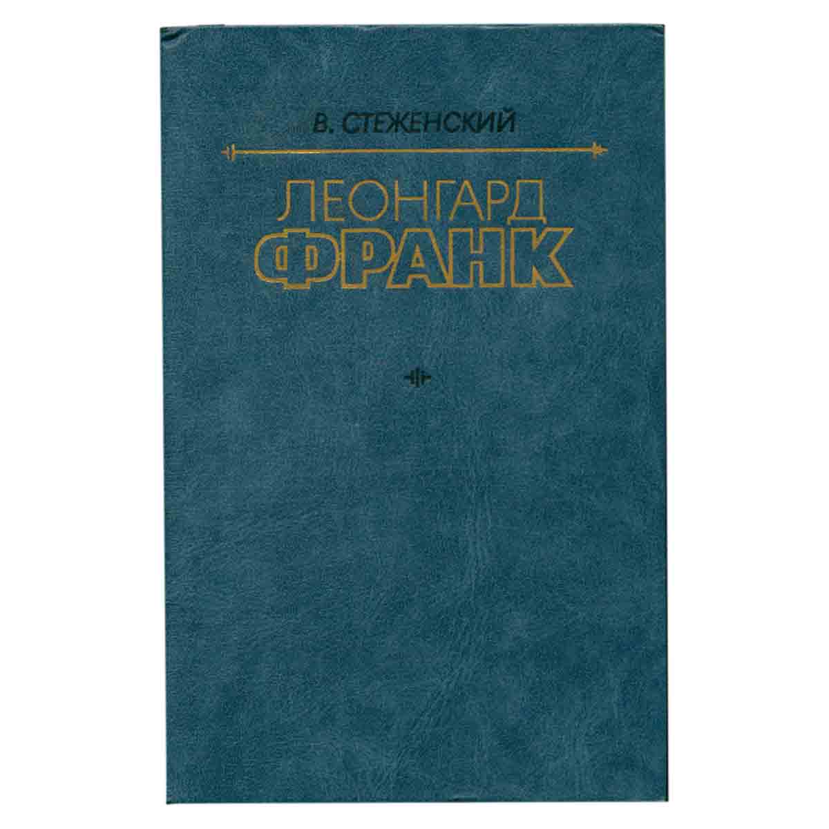 Леонгард Франк. Очерк жизни и творчества