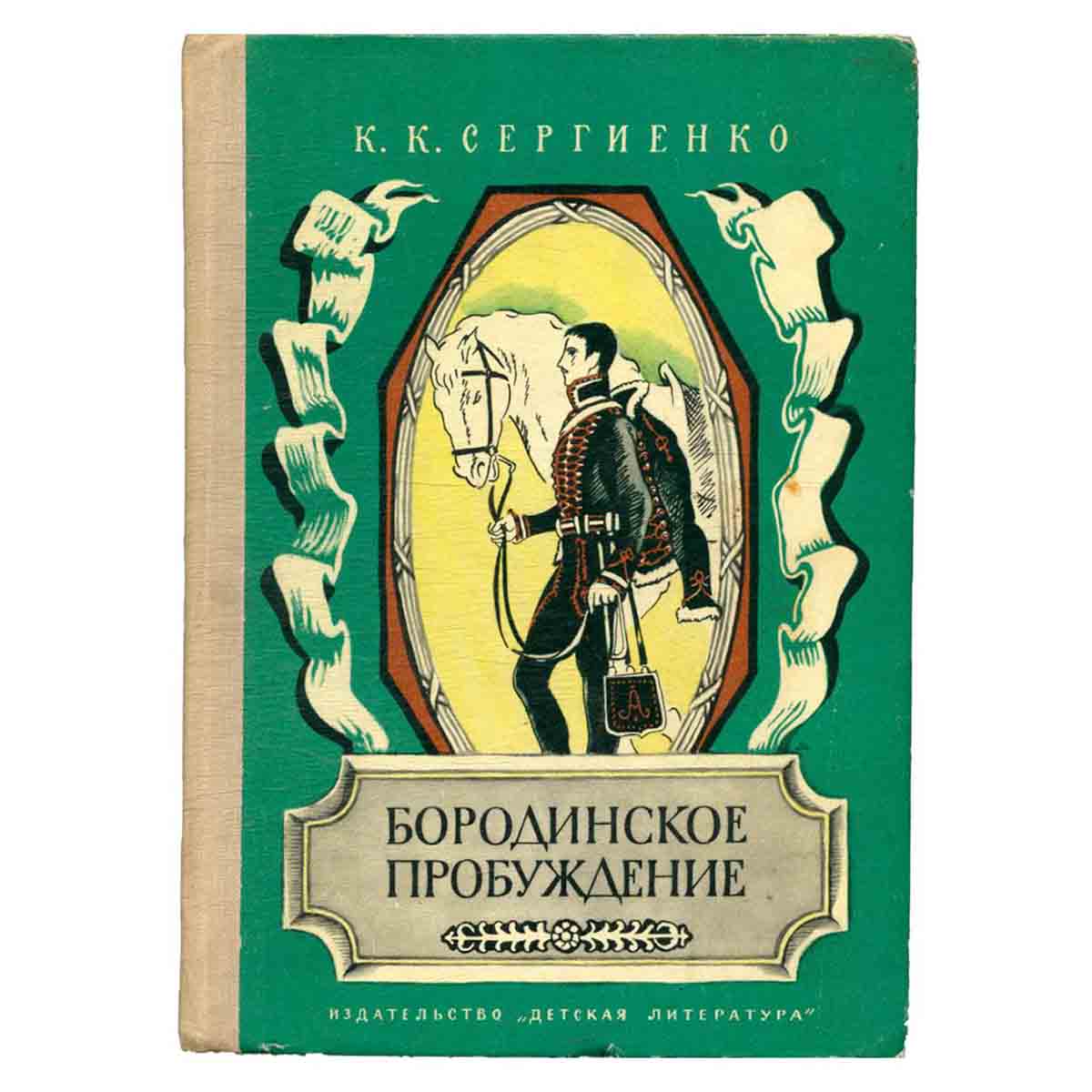 Бородинское пробуждение