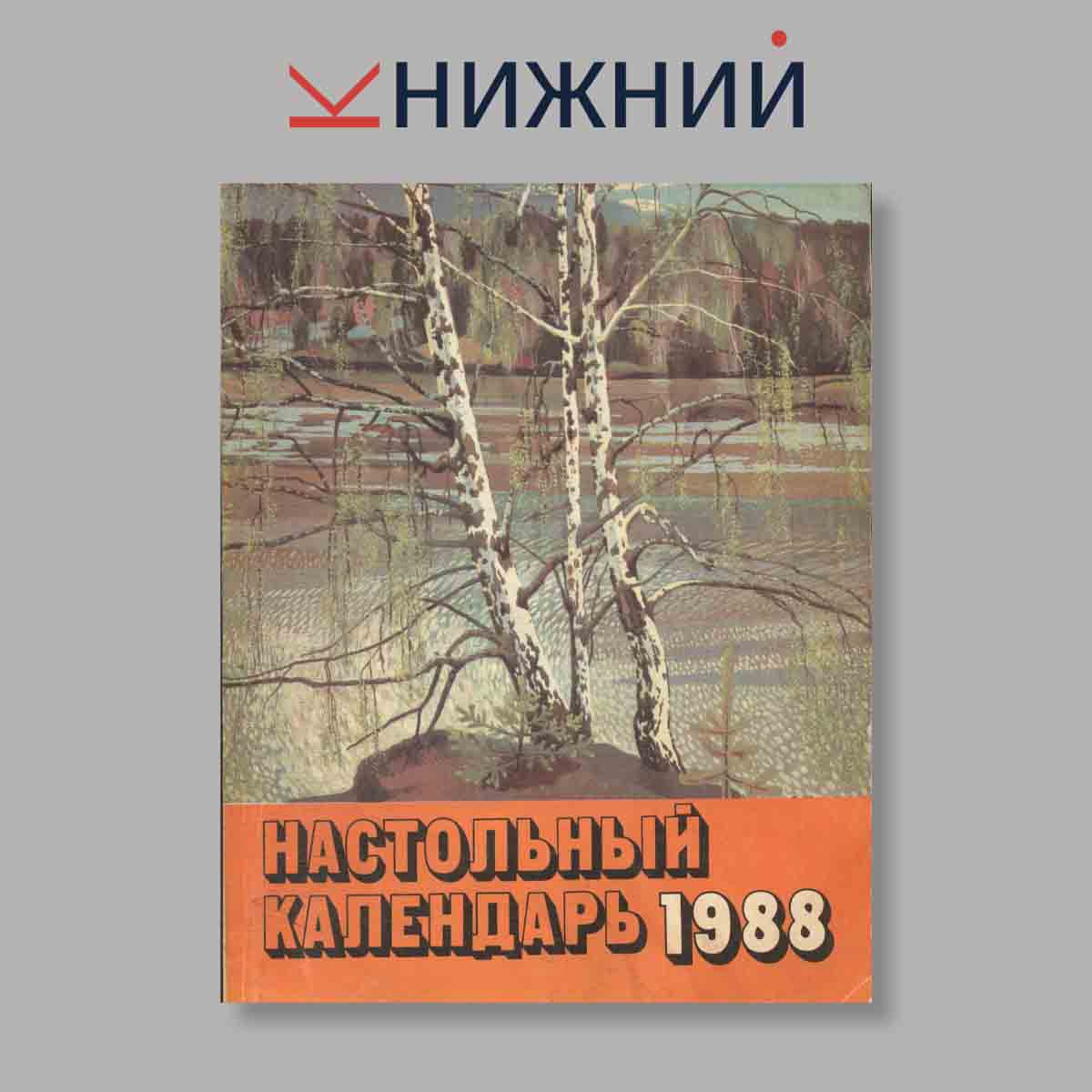 Настольный календарь. Выпуск № , 1988
